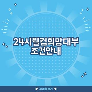24시웰컴희망대부 조건안내