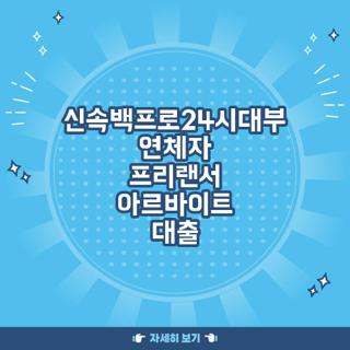 신속백프로24시대부 연체자 프리랜서 아르바이트 대출