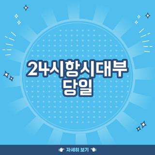 24시항시대부 당일