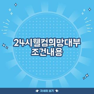 24시웰컴희망대부 조건내용