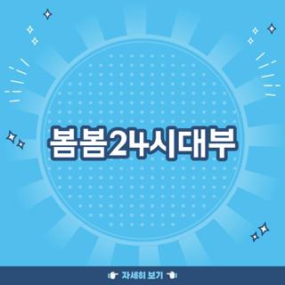 봄봄24시대부