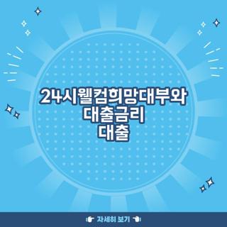 24시웰컴희망대부와 대출금리 대출