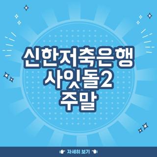 신한저축은행 사잇돌2 주말