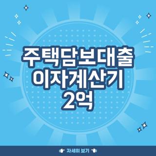 주택담보대출 이자계산기 2억