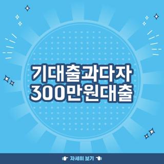 기대출과다자 300만원대출