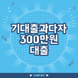 기대출과다자 300만원 대출