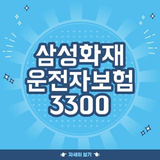삼성화재 운전자보험 3300
