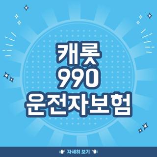 캐롯 990 운전자보험