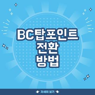 BC탑포인트 전환 방법