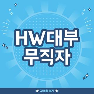 HW대부 무직자
