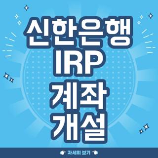 신한은행 IRP 계좌 개설