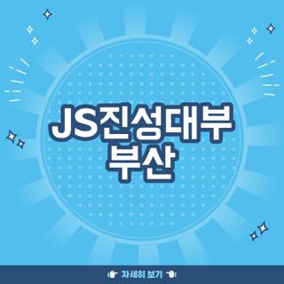 JS진성대부 부산