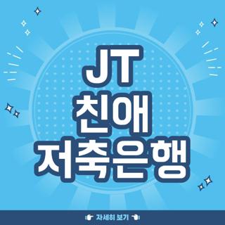 JT 친애 저축은행