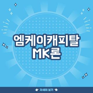 엠케이캐피탈 MK론