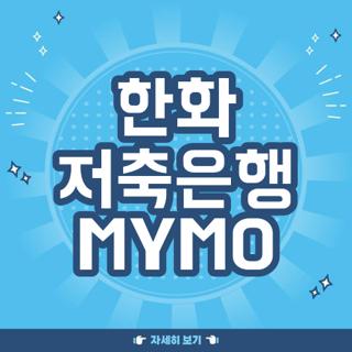 한화 저축은행 MYMO