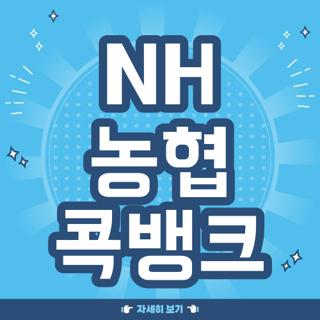 NH 농협 콕뱅크