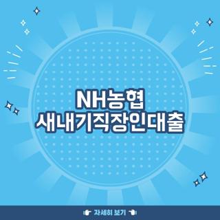 NH농협 새내기직장인대출