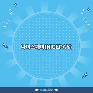 나이스페이(NICEPAY)