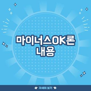 마이너스OK론 내용