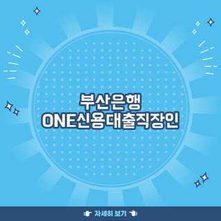 부산은행 ONE신용대출직장인