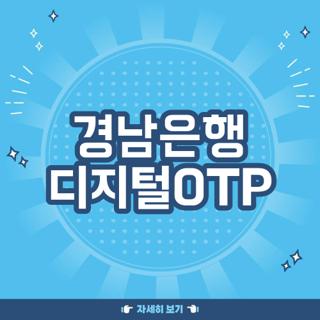 경남은행 디지털OTP
