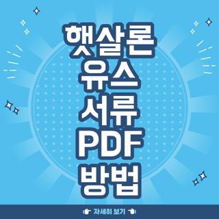 햇살론 유스 서류 PDF 방법