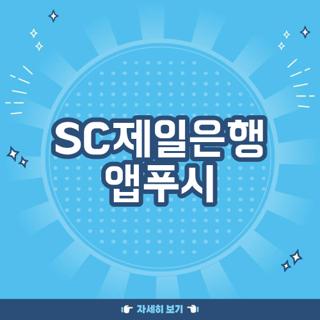SC제일은행 앱푸시