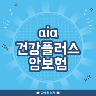 aia 건강플러스 암보험