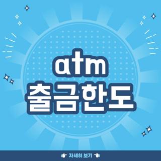 atm 출금한도