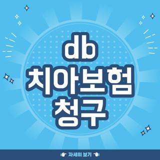db 치아보험 청구