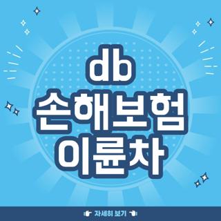 db 손해보험 이륜차
