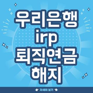 우리은행 irp 퇴직연금 해지