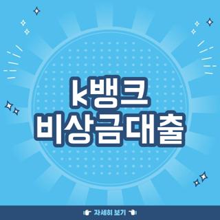 k뱅크 비상금대출