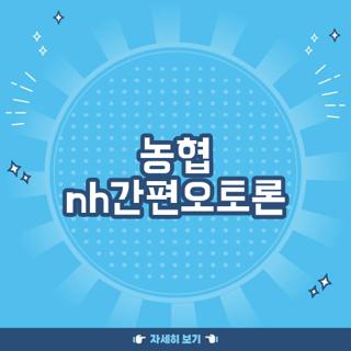농협 nh간편오토론