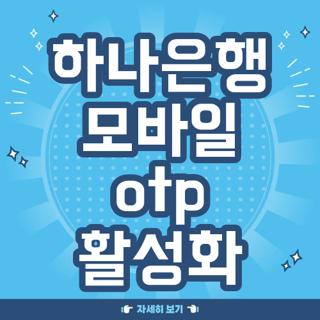 하나은행 모바일 otp 활성화